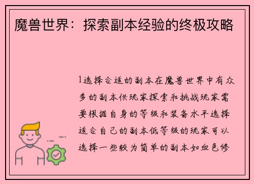 魔兽世界:探索副本经验的终极攻略